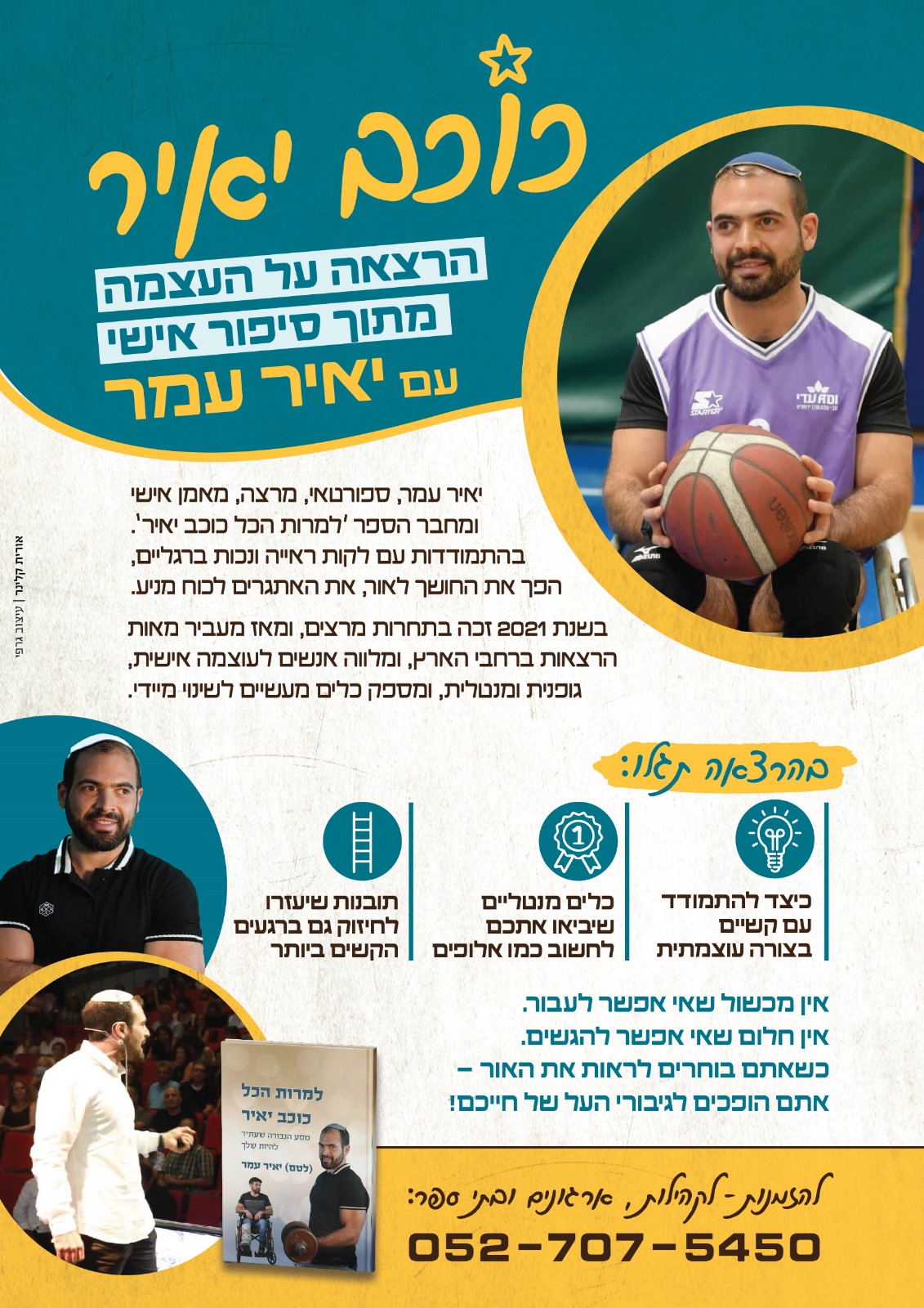 כוכב יאיר-הרצאה מפי יאיר עמר מרצה שלא רואה אבל מאיר עיניים של אחרים